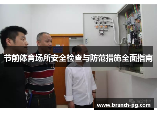节前体育场所安全检查与防范措施全面指南