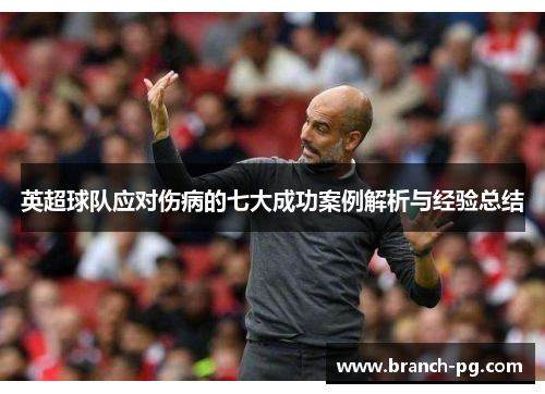 英超球队应对伤病的七大成功案例解析与经验总结