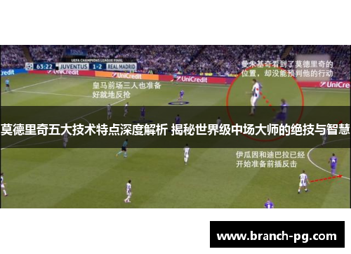 莫德里奇五大技术特点深度解析 揭秘世界级中场大师的绝技与智慧
