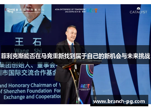 菲利克斯能否在马竞重新找到属于自己的新机会与未来挑战 菲利克斯能否在马竞重新找到属于自己的新机会与未来挑战