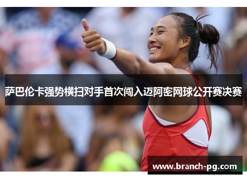 萨巴伦卡强势横扫对手首次闯入迈阿密网球公开赛决赛 萨巴伦卡强势横扫对手首次闯入迈阿密网球公开赛决赛