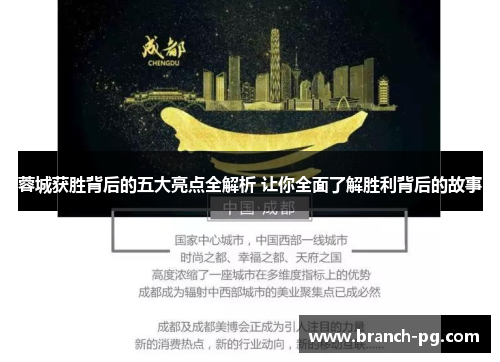 蓉城获胜背后的五大亮点全解析 让你全面了解胜利背后的故事