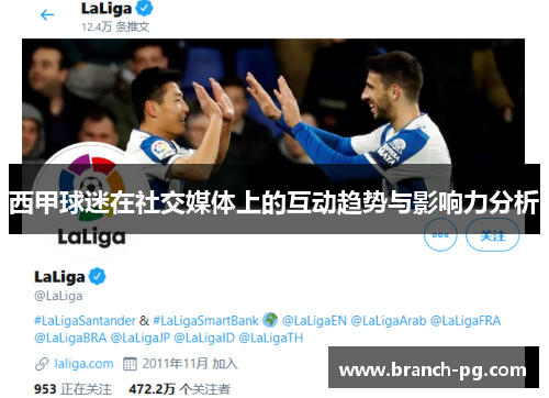 西甲球迷在社交媒体上的互动趋势与影响力分析 西甲球迷在社交媒体上的互动趋势与影响力分析