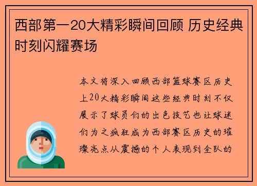 西部第一20大精彩瞬间回顾 历史经典时刻闪耀赛场
