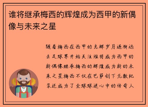 谁将继承梅西的辉煌成为西甲的新偶像与未来之星 谁将继承梅西的辉煌成为西甲的新偶像与未来之星