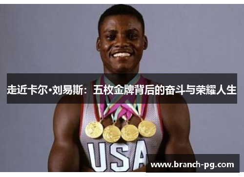 走近卡尔·刘易斯：五枚金牌背后的奋斗与荣耀人生