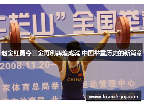 赵金红勇夺三金再创辉煌成就 中国举重历史的新篇章 赵金红勇夺三金再创辉煌成就 中国举重历史的新篇章