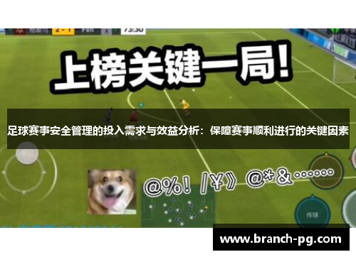 足球赛事安全管理的投入需求与效益分析:保障赛事顺利进行的关键因素 足球赛事安全管理的投入需求与效益分析:保障赛事顺利进行的关键因素