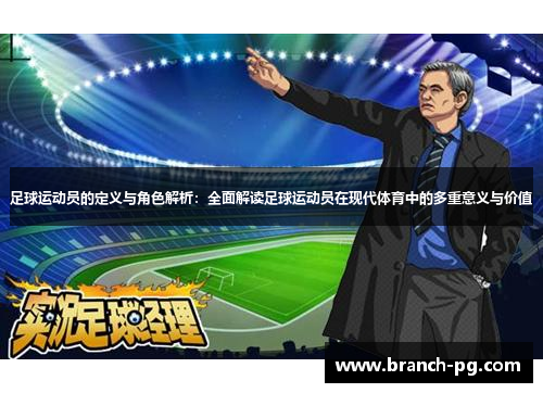 足球运动员的定义与角色解析：全面解读足球运动员在现代体育中的多重意义与价值