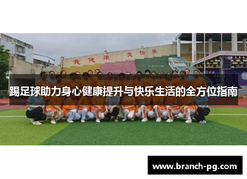 踢足球助力身心健康提升与快乐生活的全方位指南