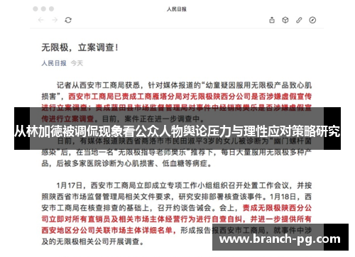 从林加德被调侃现象看公众人物舆论压力与理性应对策略研究