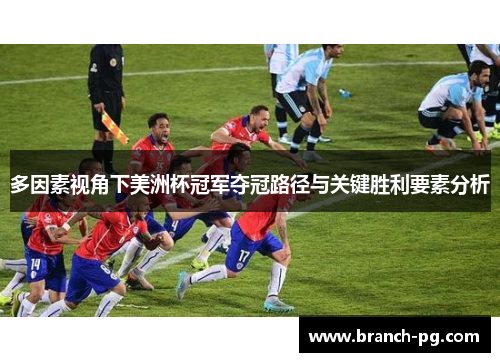 多因素视角下美洲杯冠军夺冠路径与关键胜利要素分析