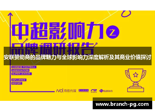 安联赞助商的品牌魅力与全球影响力深度解析及其商业价值探讨