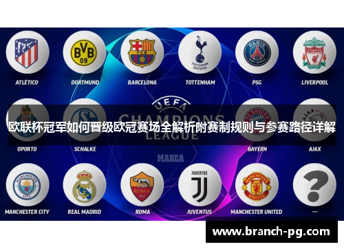 欧联杯冠军如何晋级欧冠赛场全解析附赛制规则与参赛路径详解