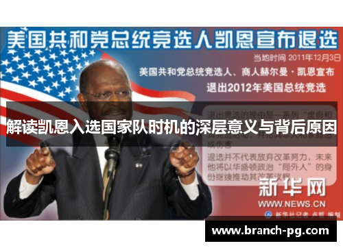 解读凯恩入选国家队时机的深层意义与背后原因 解读凯恩入选国家队时机的深层意义与背后原因