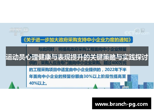 运动员心理健康与表现提升的关键策略与实践探讨