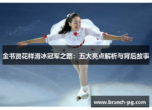 金书贤花样滑冰冠军之路：五大亮点解析与背后故事