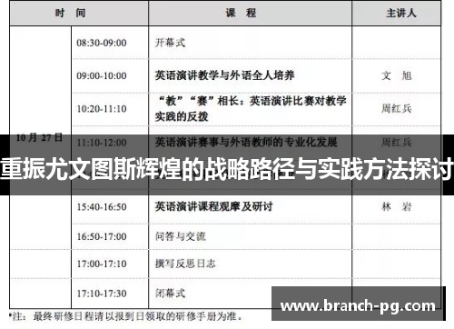 重振尤文图斯辉煌的战略路径与实践方法探讨