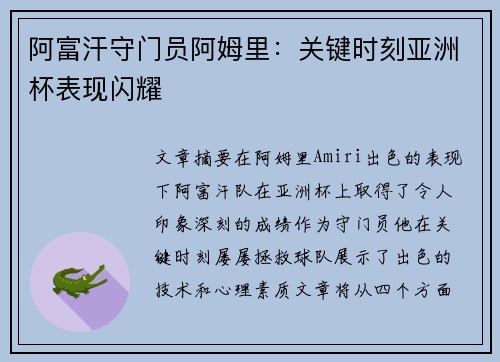 阿富汗守门员阿姆里：关键时刻亚洲杯表现闪耀