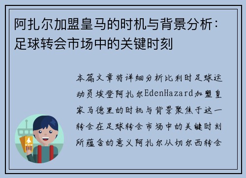 阿扎尔加盟皇马的时机与背景分析：足球转会市场中的关键时刻