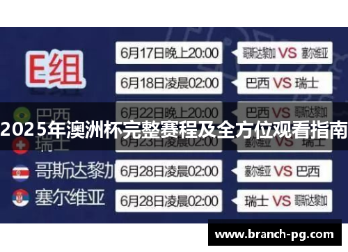 2025年澳洲杯完整赛程及全方位观看指南 2025年澳洲杯完整赛程及全方位观看指南