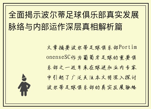 全面揭示波尔蒂足球俱乐部真实发展脉络与内部运作深层真相解析篇