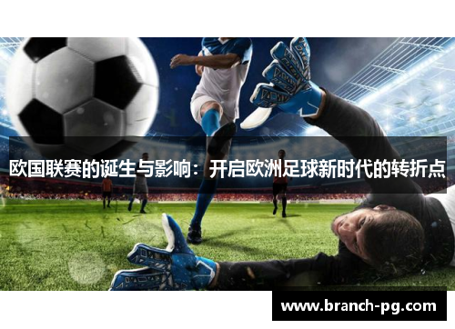 欧国联赛的诞生与影响：开启欧洲足球新时代的转折点