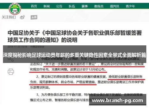 深度揭秘影响足球运动员年薪的多重关键隐性因素全景式全面解析篇 深度揭秘影响足球运动员年薪的多重关键隐性因素全景式全面解析篇