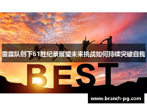 雷霆队创下61胜纪录展望未来挑战如何持续突破自我