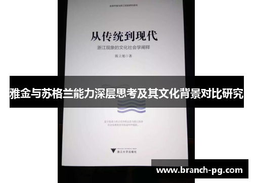 雅金与苏格兰能力深层思考及其文化背景对比研究