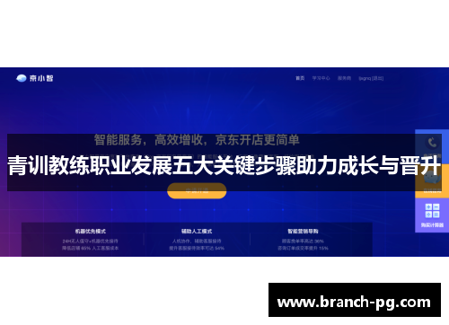 青训教练职业发展五大关键步骤助力成长与晋升