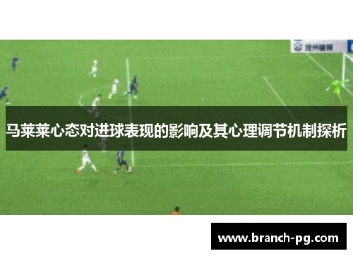 马莱莱心态对进球表现的影响及其心理调节机制探析