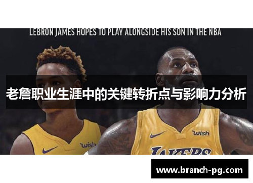 老詹职业生涯中的关键转折点与影响力分析