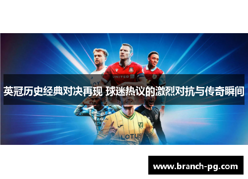 英冠历史经典对决再现 球迷热议的激烈对抗与传奇瞬间