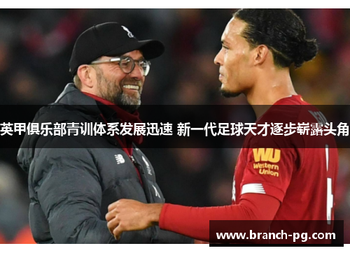 英甲俱乐部青训体系发展迅速 新一代足球天才逐步崭露头角