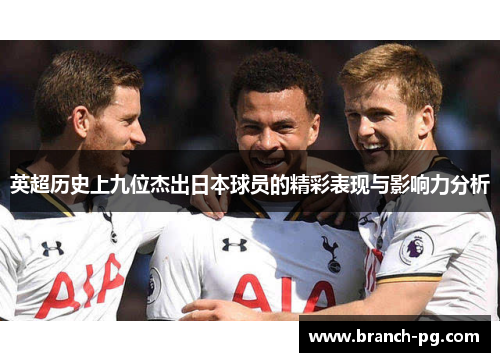 英超历史上九位杰出日本球员的精彩表现与影响力分析