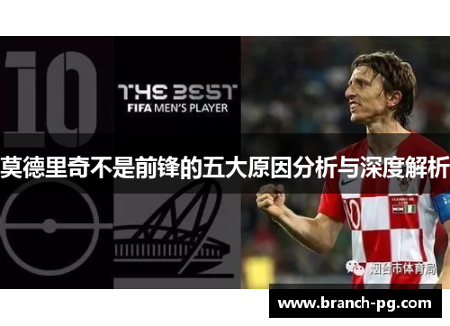 莫德里奇不是前锋的五大原因分析与深度解析