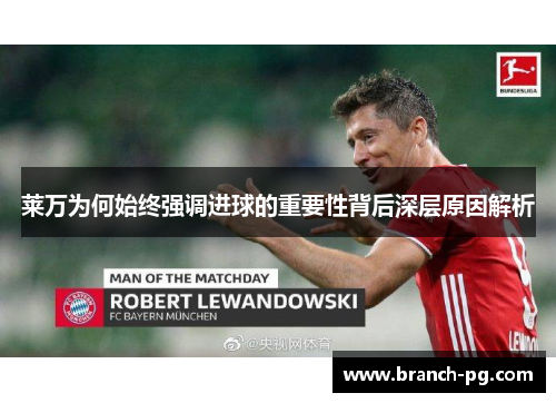 莱万为何始终强调进球的重要性背后深层原因解析