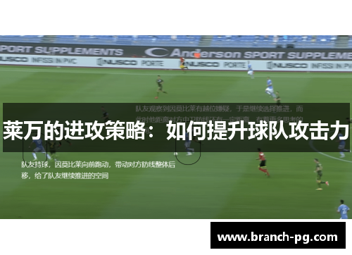 莱万的进攻策略：如何提升球队攻击力