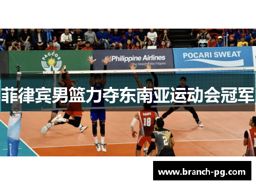 菲律宾男篮力夺东南亚运动会冠军