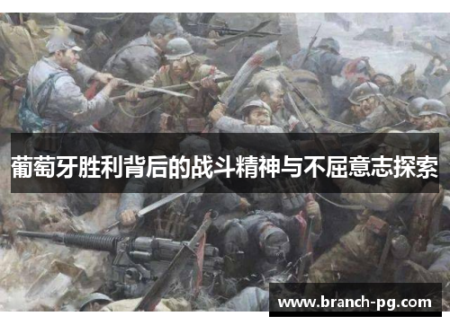 葡萄牙胜利背后的战斗精神与不屈意志探索