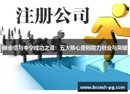 蔡崇信与李宁成功之道：五大核心原则助力创业与突破