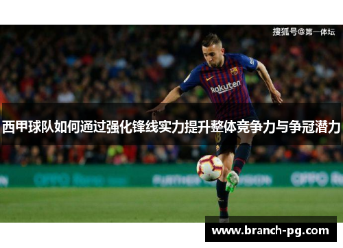 西甲球队如何通过强化锋线实力提升整体竞争力与争冠潜力