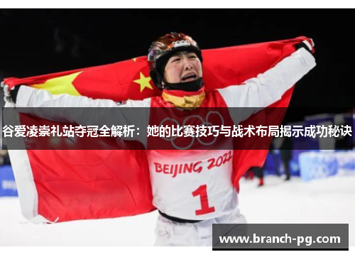 谷爱凌崇礼站夺冠全解析：她的比赛技巧与战术布局揭示成功秘诀