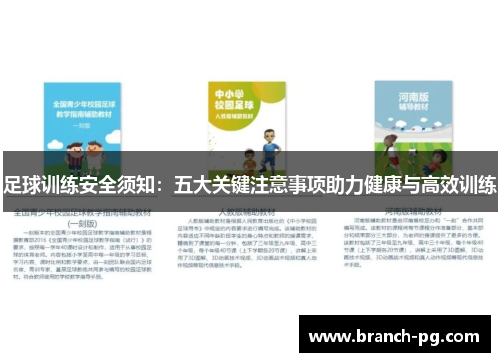 足球训练安全须知：五大关键注意事项助力健康与高效训练