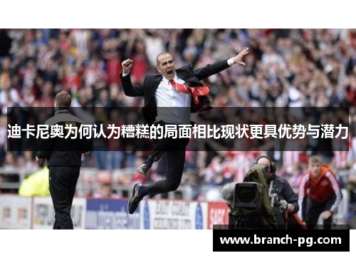 迪卡尼奥为何认为糟糕的局面相比现状更具优势与潜力