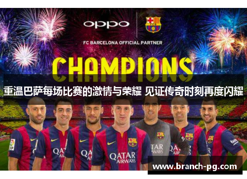 重温巴萨每场比赛的激情与荣耀 见证传奇时刻再度闪耀
