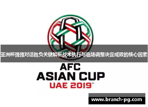 亚洲杯强强对话胜负关键解析战术执行与临场调整决定成败的核心因素