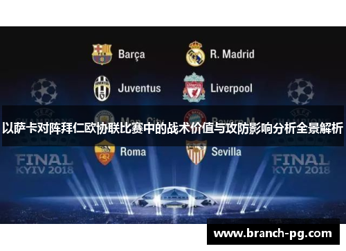 以萨卡对阵拜仁欧协联比赛中的战术价值与攻防影响分析全景解析