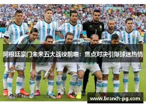 阿根廷豪门未来五大战役前瞻：焦点对决引爆球迷热情
